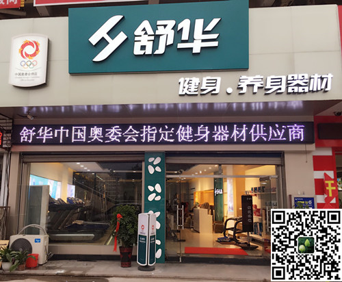 波胆官方网站体育集团泰安旗舰店-舒华健身·养身器材