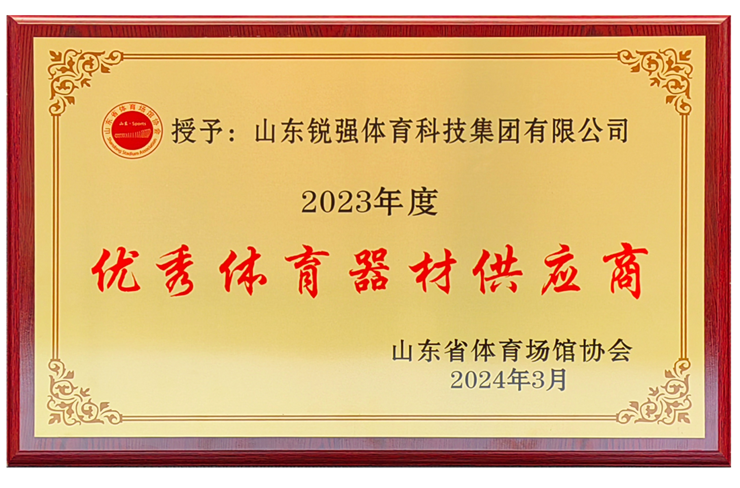 波胆官方网站体育集团荣获“山东省体育场馆协会优秀体育器材供应商”殊荣